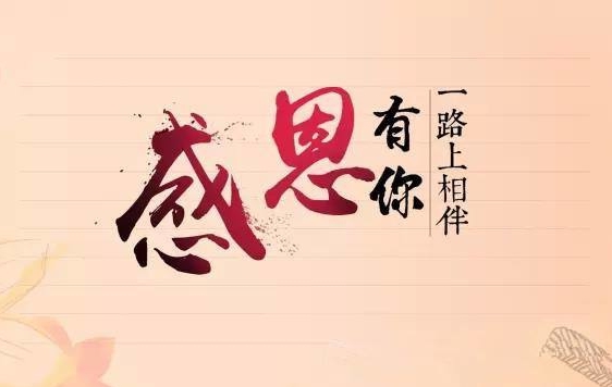 J9集团国际站新闻“服膺使命，感恩企业”