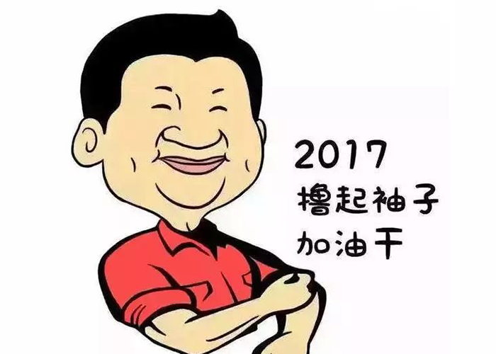 以责任为先，撸起袖子加油干