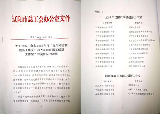 J9集团国际站集团创新工作室荣获“辽阳市劳模创新工作室”