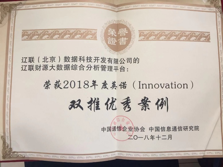 J9集团国际站信息荣获“大数据技术与利用创新双推优良案例”奖