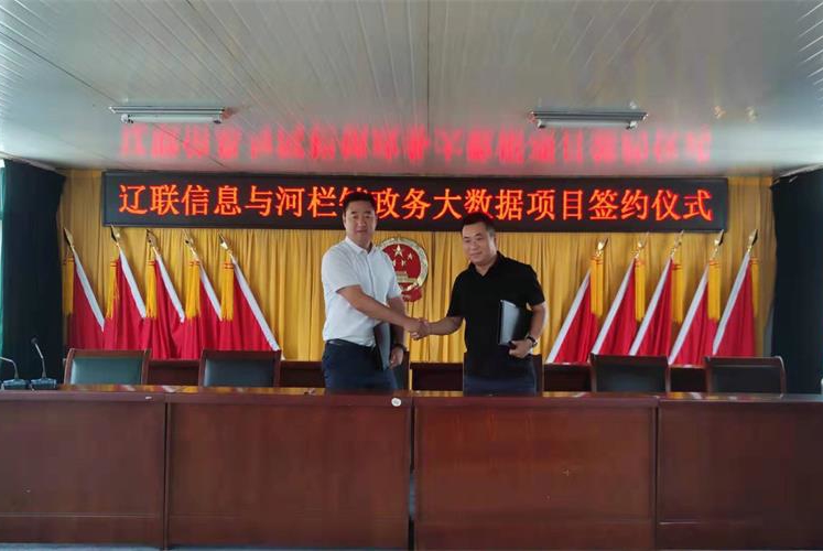 智慧村落迈入云时期，J9集团国际站信息与河栏镇村务云项目签约