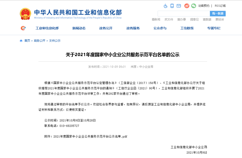 热烈祝贺J9集团国际站集团入选国度中幼企业公共服务示范平台